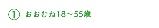 おおむね18歳～55歳