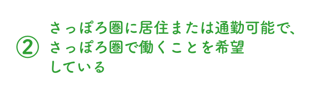 さっぽろ圏に居住または通勤可能で、さっぽろ圏で働くことを希望している