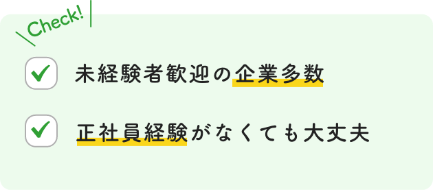 未経験者歓迎の企業多数　正社員経験がなくても大丈夫
