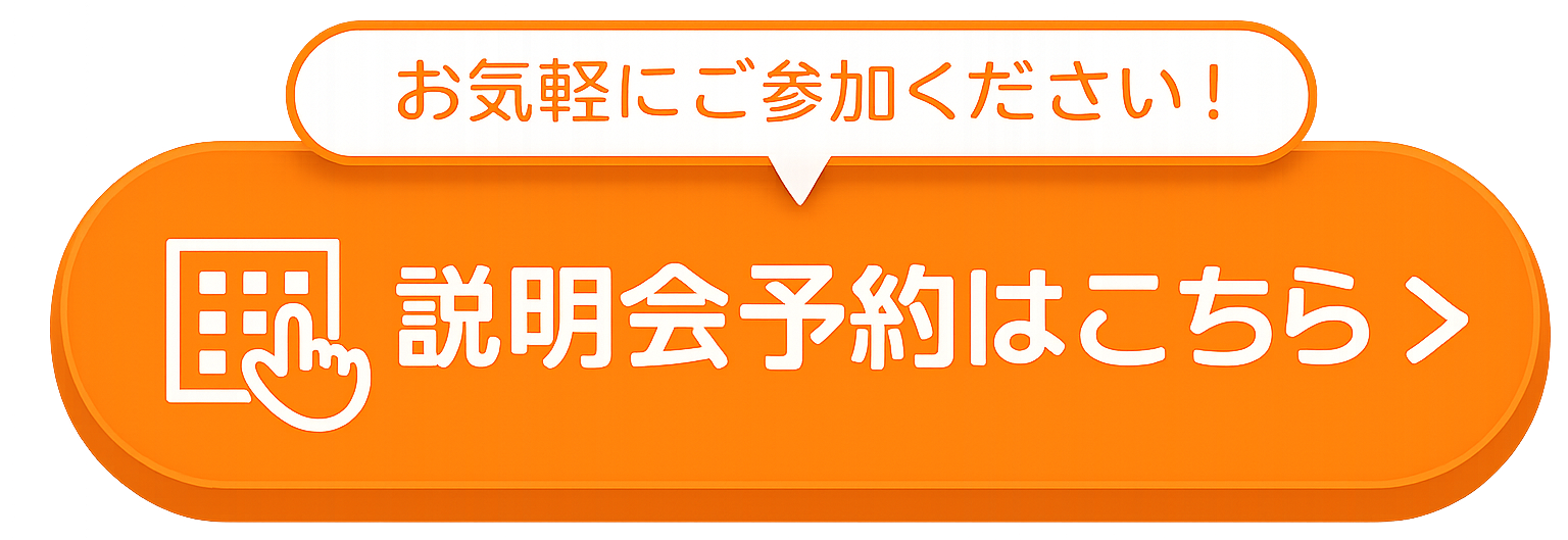 お気軽にご参加ください！説明会予約はこちら