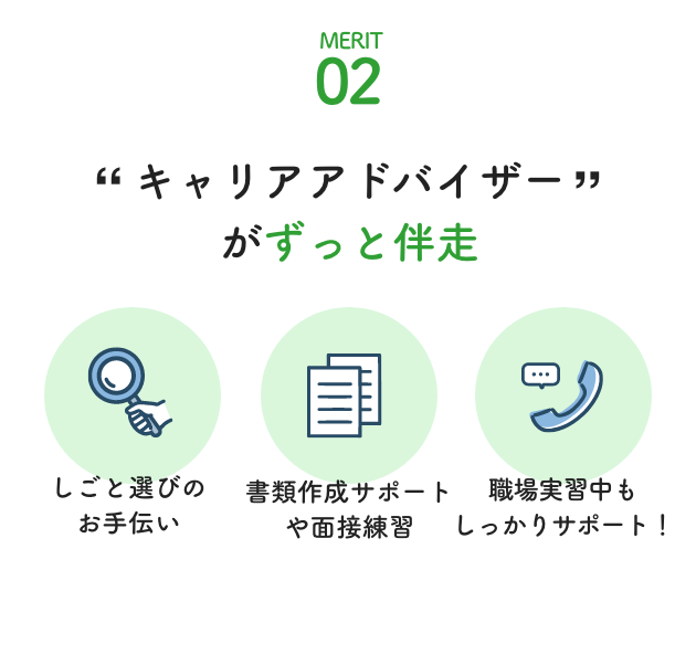 キャリアアドバイザーがずっと伴走