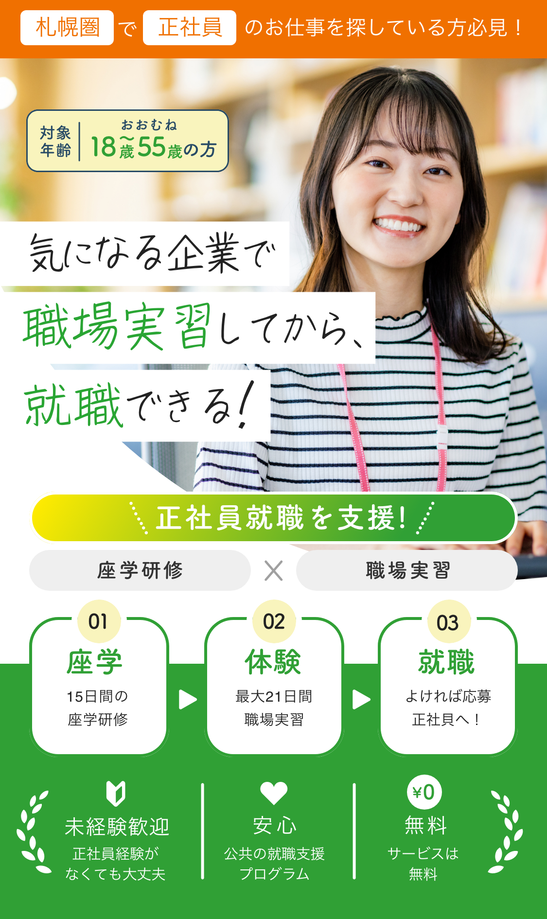 気になる企業で職場体験してから、就職できる！