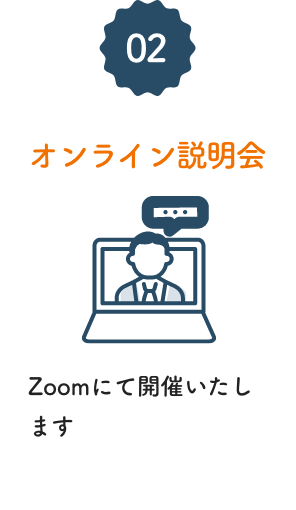 オンライン説明会