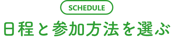 日程と参加方法を選ぶ