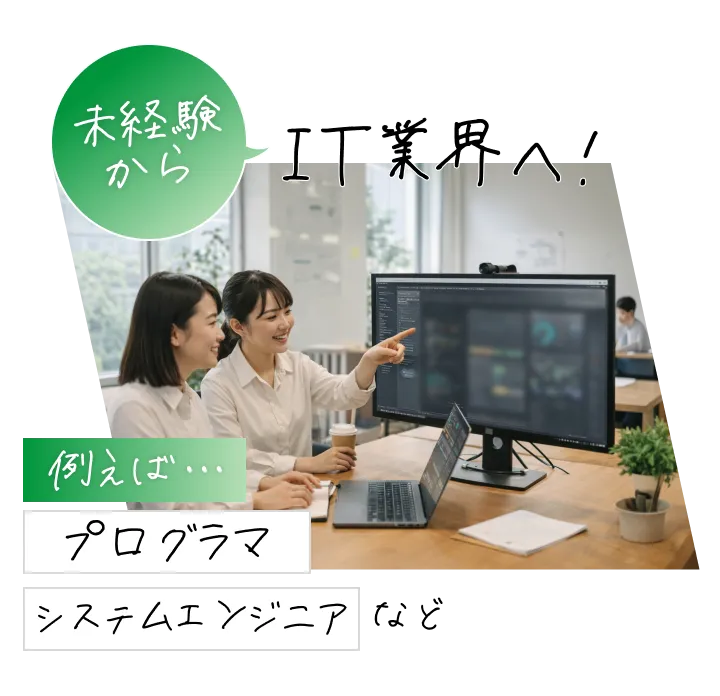 未経験からIT業界へ