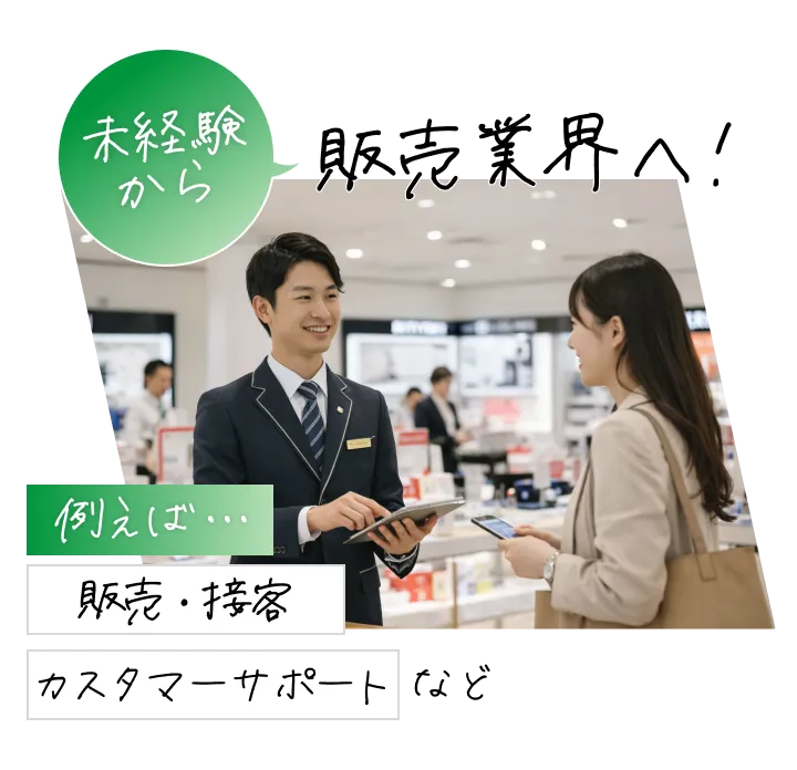 未経験から販売業界へ