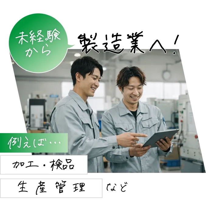 未経験から製造業へ
