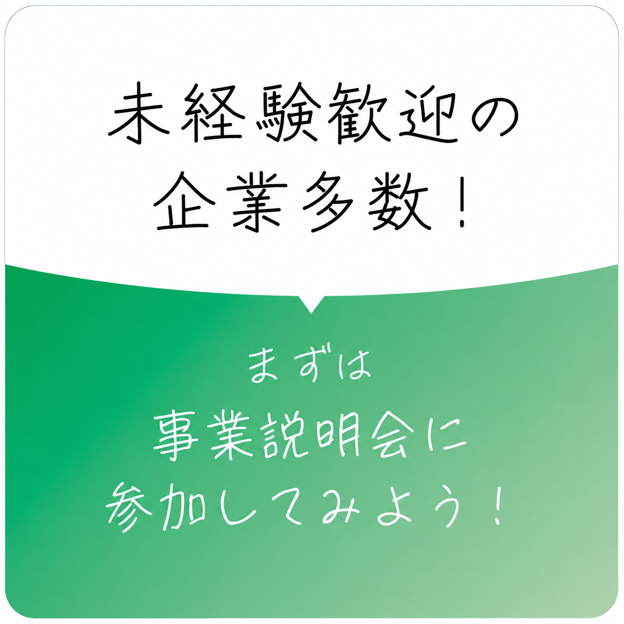 参加企業はすべて未経験者歓迎