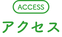 アクセス