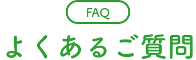 よくあるご質問